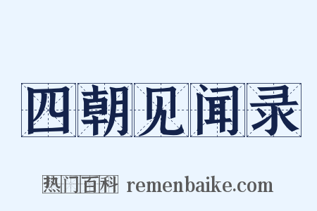 四朝见闻录是什么意思的图片
